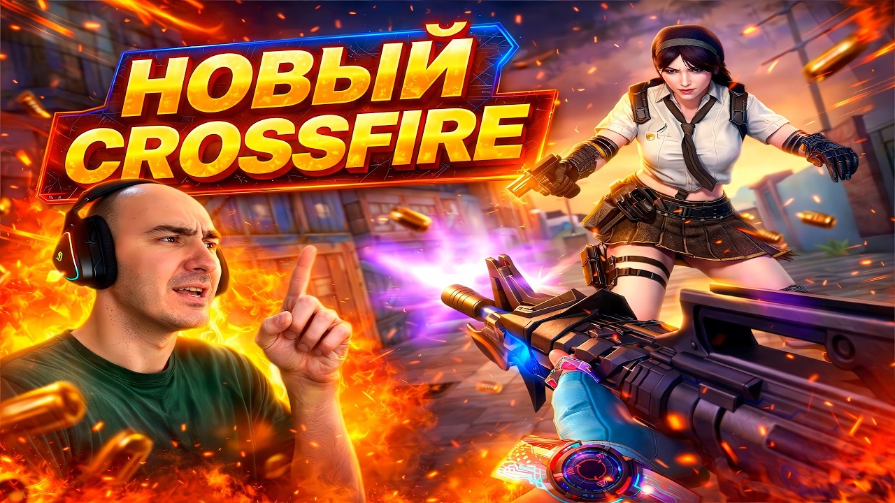НОВЫЙ CROSSFIRE
