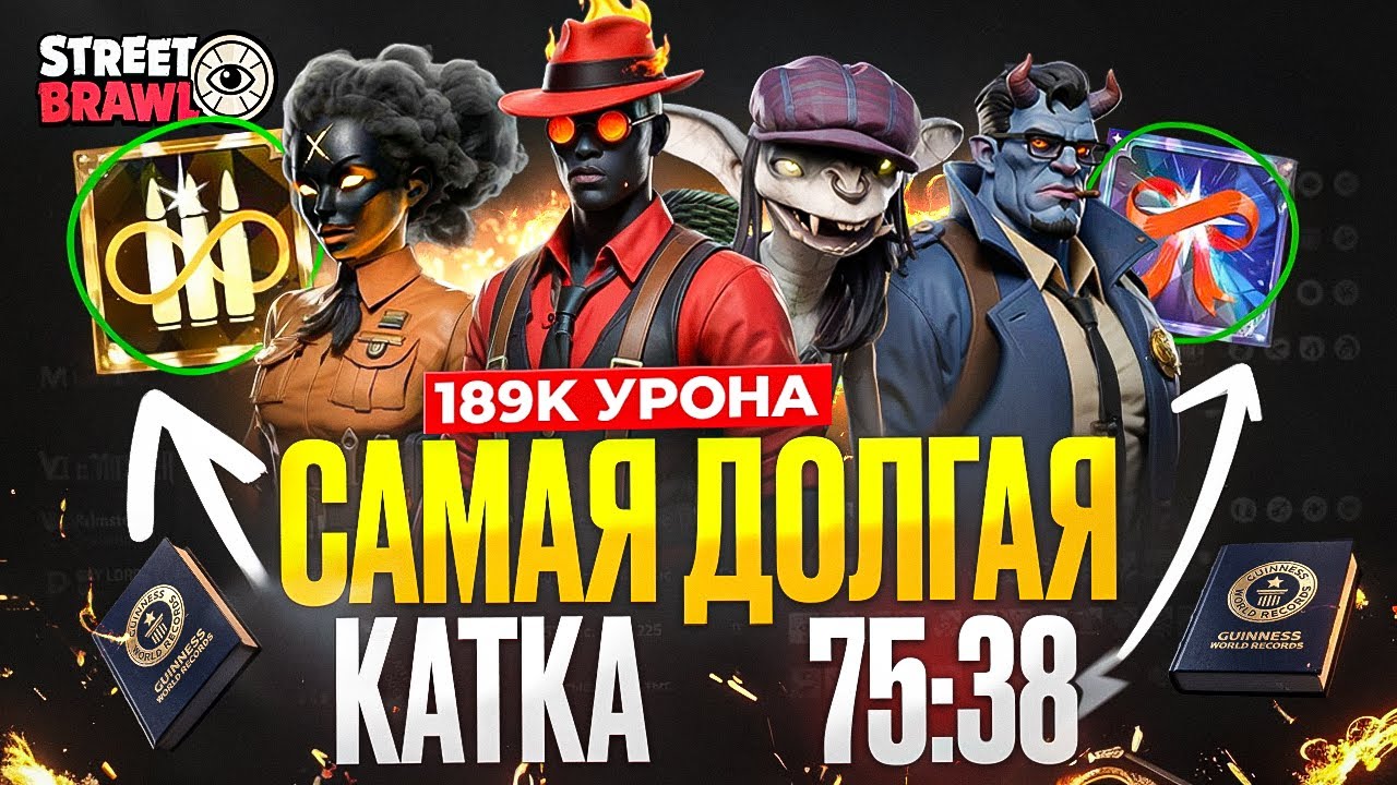 САМЫЙ ДОЛГИЙ МАТЧ в ИСТОРИИ STREET BRAWL 🥵 ft. Qupp3 Hlupik Dkdion