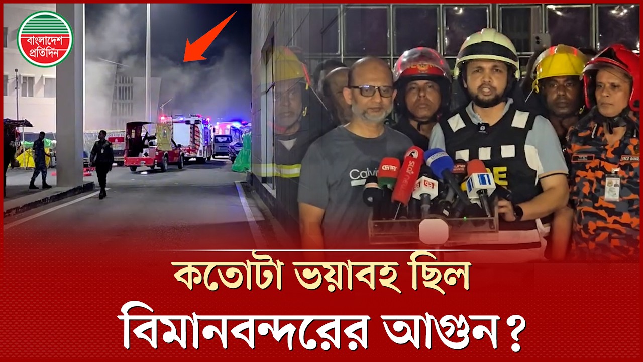 শাহজালাল বিমানবন্দরে আগুনে ক্ষয়ক্ষতি কতো? | Bangladesh Pratidin