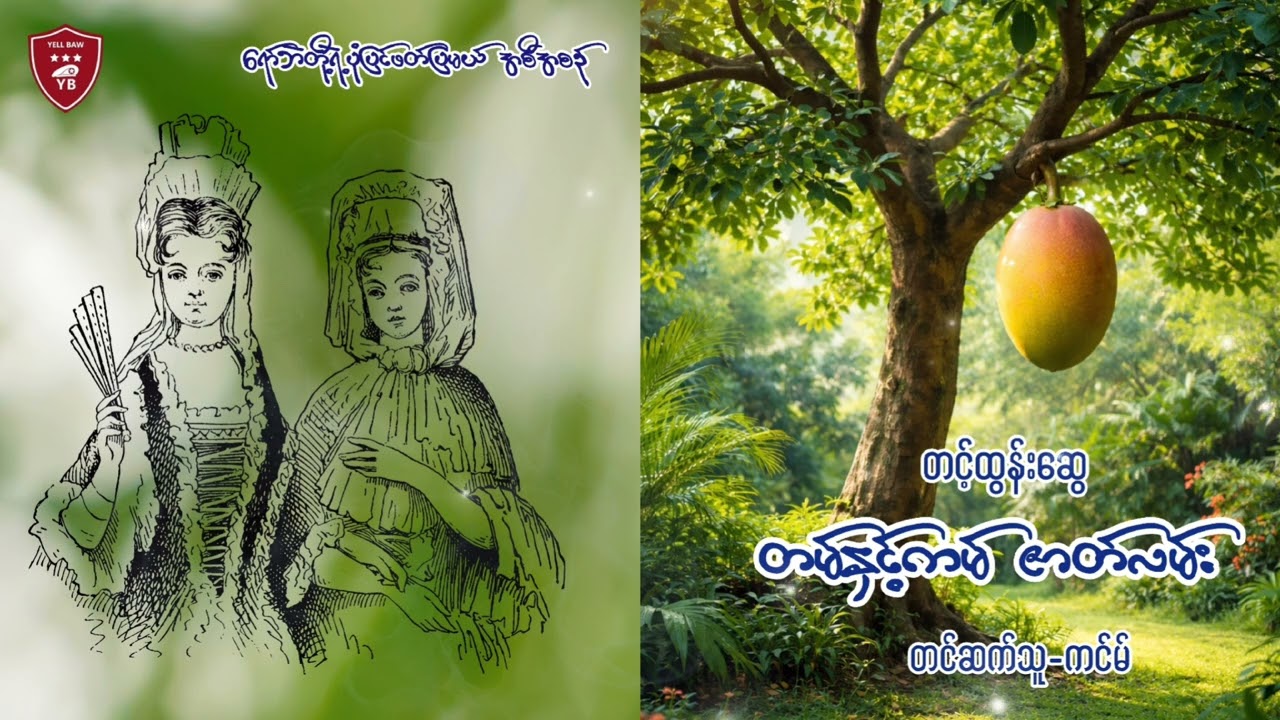 တမ်နှင့်ကမ်ဇာတ်လမ်း-တင့်ထွန်းဆွေ|တင်ဆက်သူ-ကင်မ်