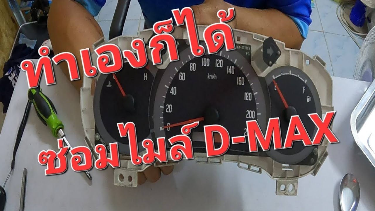 #ซ่อมเรือนไมล์ #isuzu #D-max เบื้องต้น