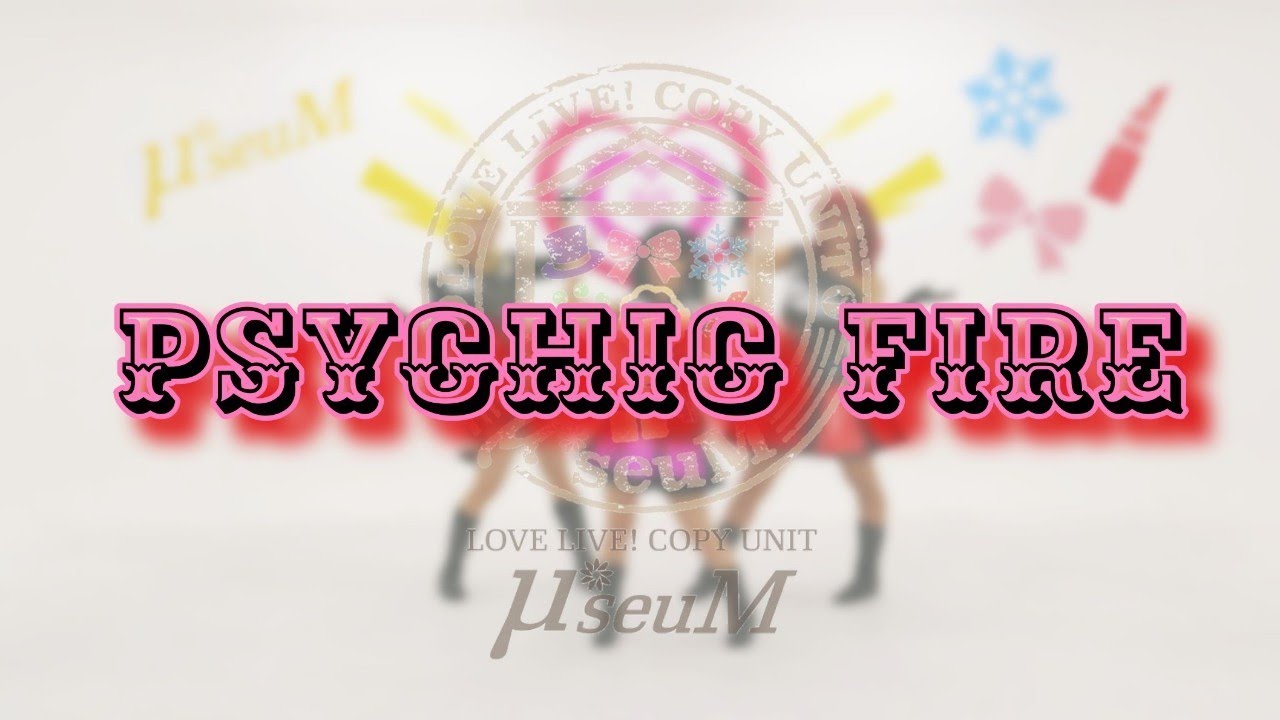 【μ*seuM】PSYCHIC FIRE 踊ってみた【ラブライブ！】