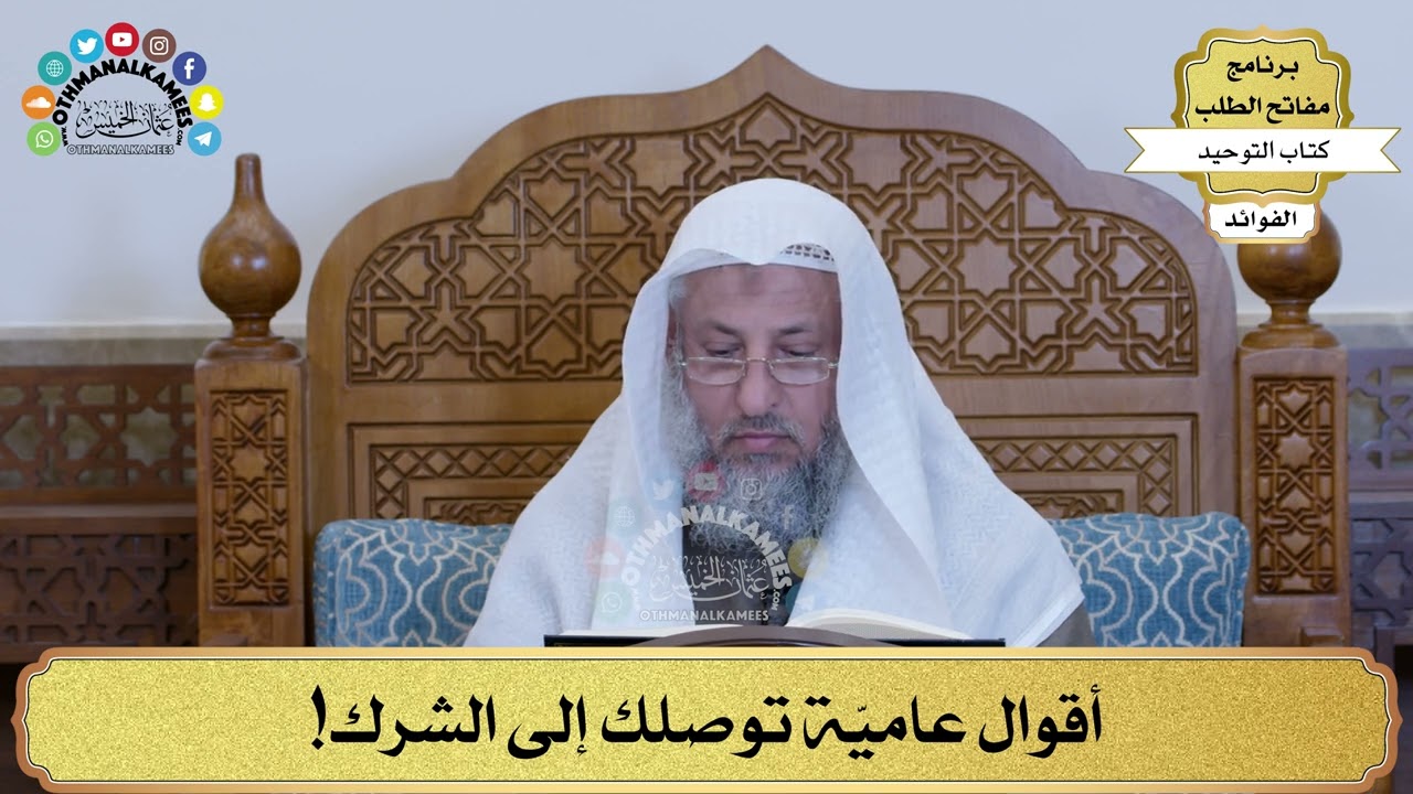 265 - أقوال عاميّة توصلك إلى الشرك! - عثمان الخميس