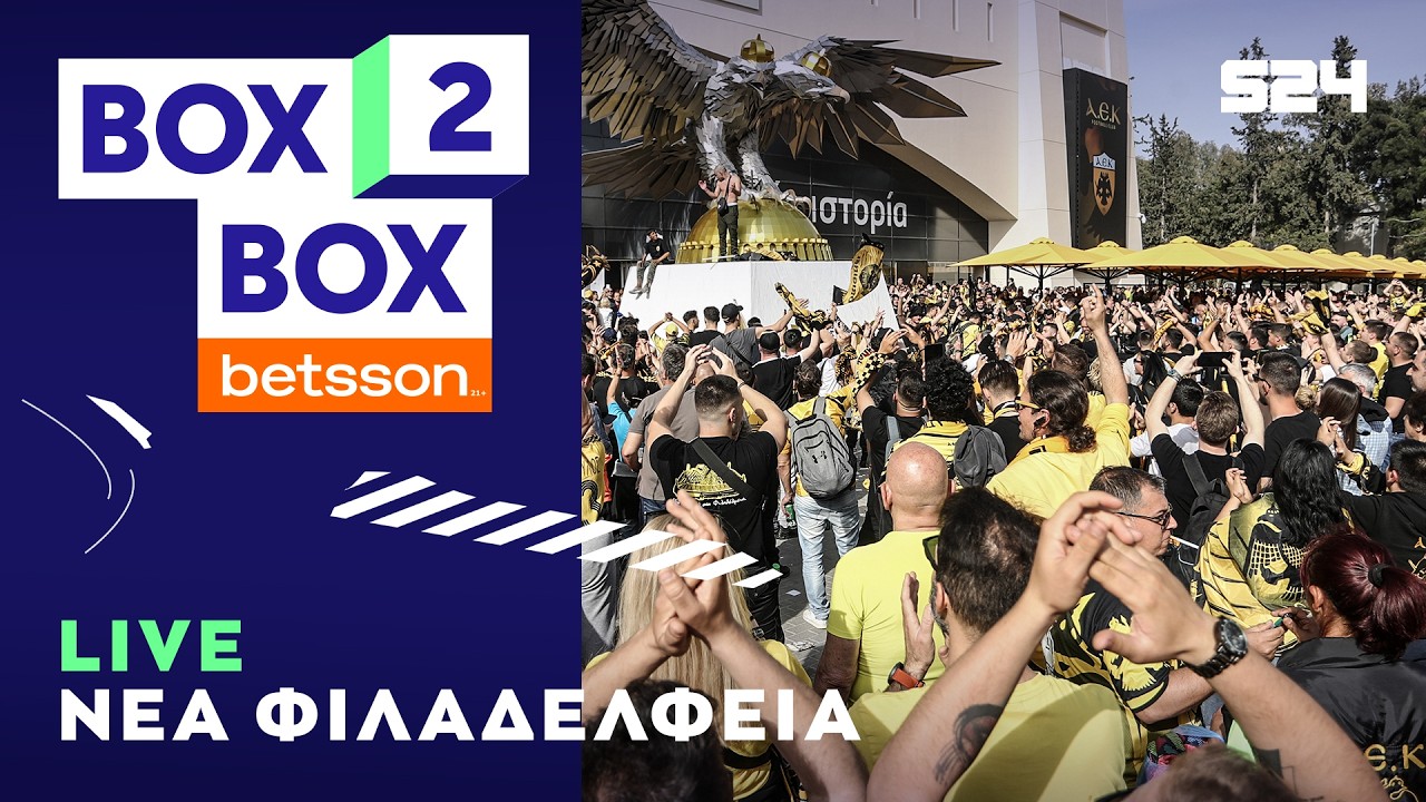 🔴LIVE από τη Νέα Φιλαδέλφεια: Χαμός από τον κόσμο της ΑΕΚ πριν από το ιστορικό ματς με την Τσέλιε