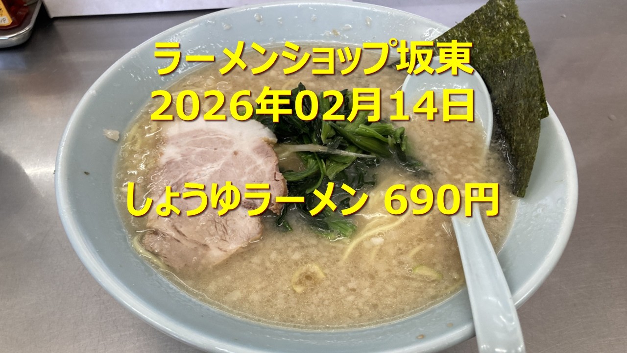 駅・バス停・目的地・ぶらぶら(ラーメンショップ坂東)