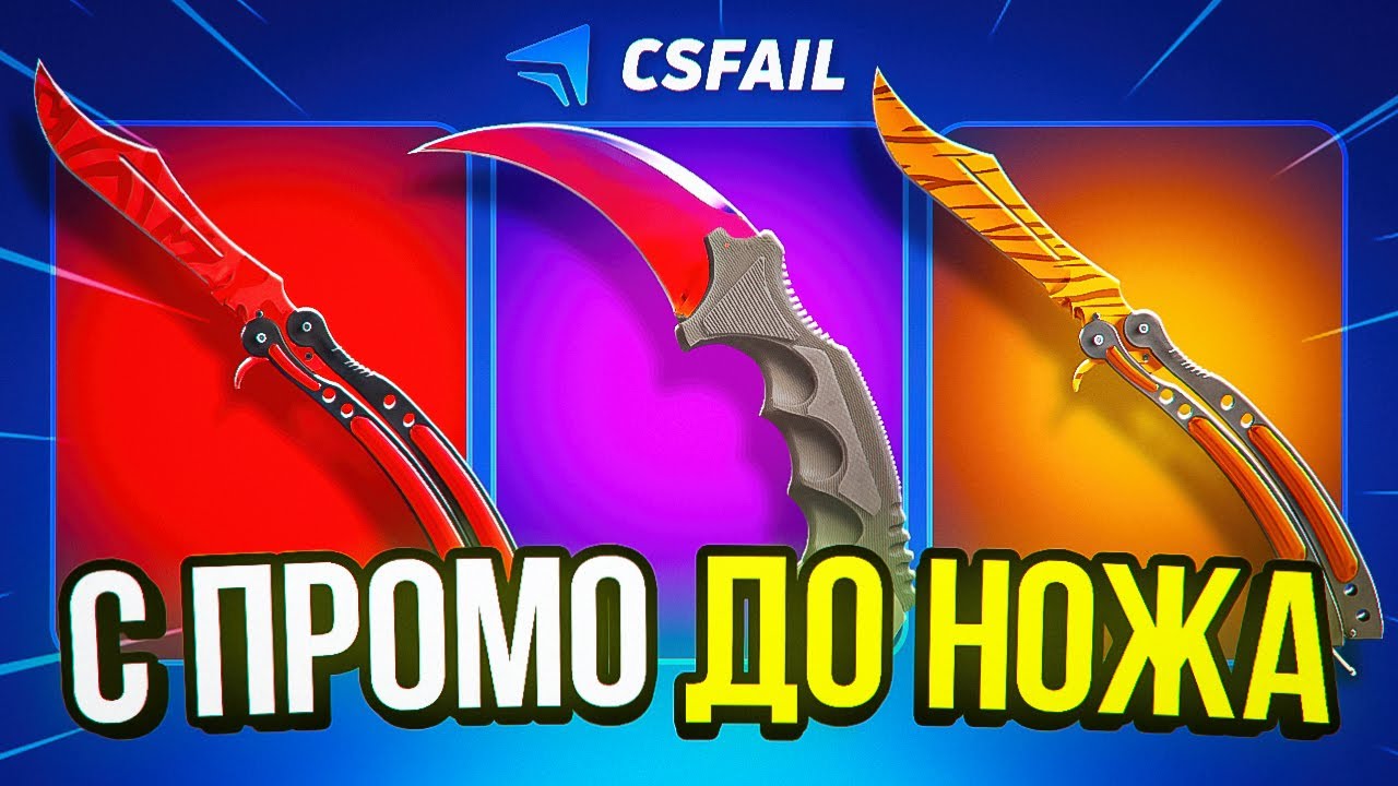CSFAIL TACTICS WITH PROMOCODE TO THE KNIFE 🔥 PROMOCODE FOR CSFAIL | CSFAIL CHECK