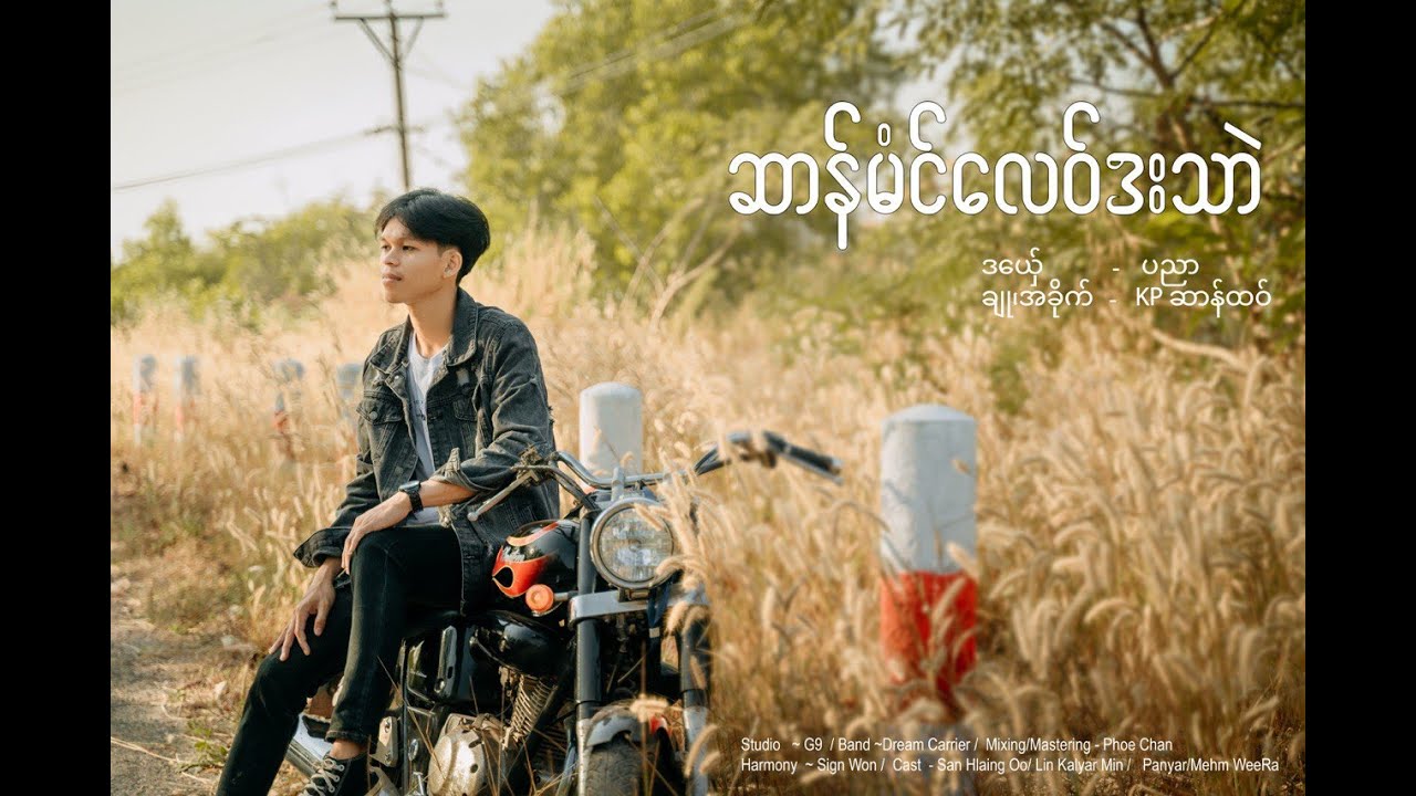 Panyar - ဆာန်မံင်လေဝ်ဒးသာဲ (Official Music Video)
