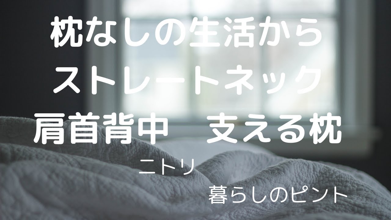 #ニトリ#枕#ストレートネック#vlog#国産爪楊枝