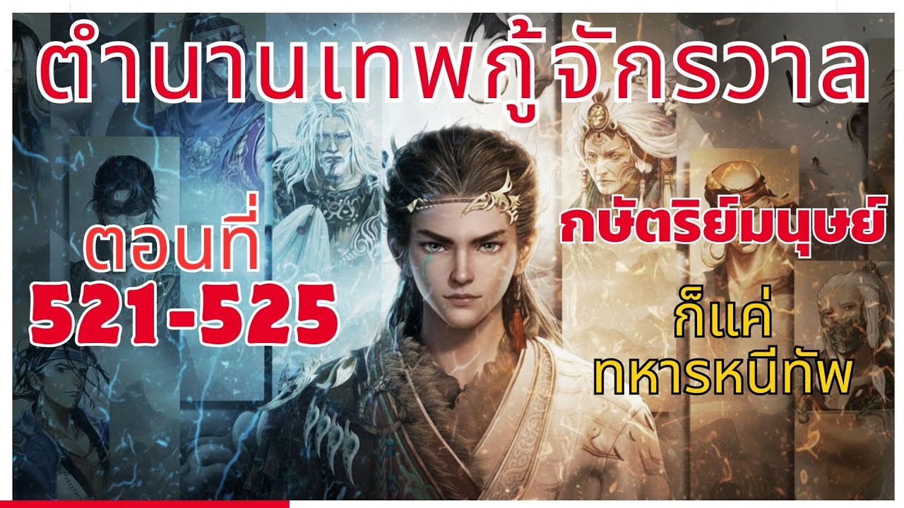 [นิยาย] ตำนานเทพกู้จักรวาล ตอนที่ 521-525 กษัตริย์มนุษย์ ก็แค่ทหารหนีทัพ