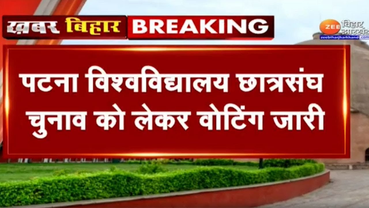 Patna University छात्र संघ चुनाव के लिए आज सुबह 8 बजे से Voting जारी, कौन बनेगा कैंपस का किंग  ?