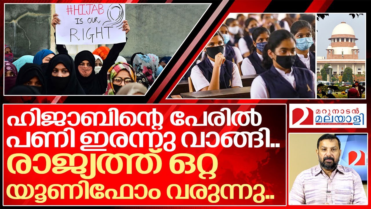 ഹിജാബിനായി ഇറങ്ങി പണി ഇരന്നു വാങ്ങി ഇസ്ലാമിസ്റ്റുകൾ I Hijab controversy in supreme court