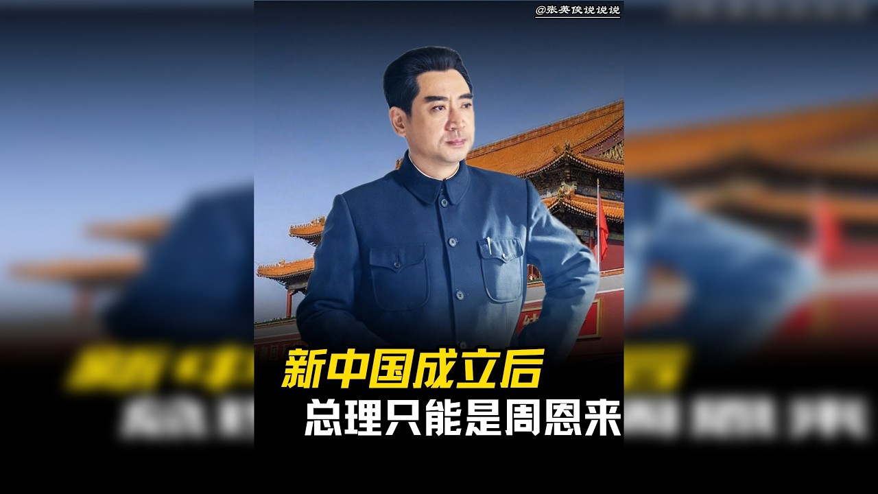 新中国成立后，为什么总理只能是周恩来？