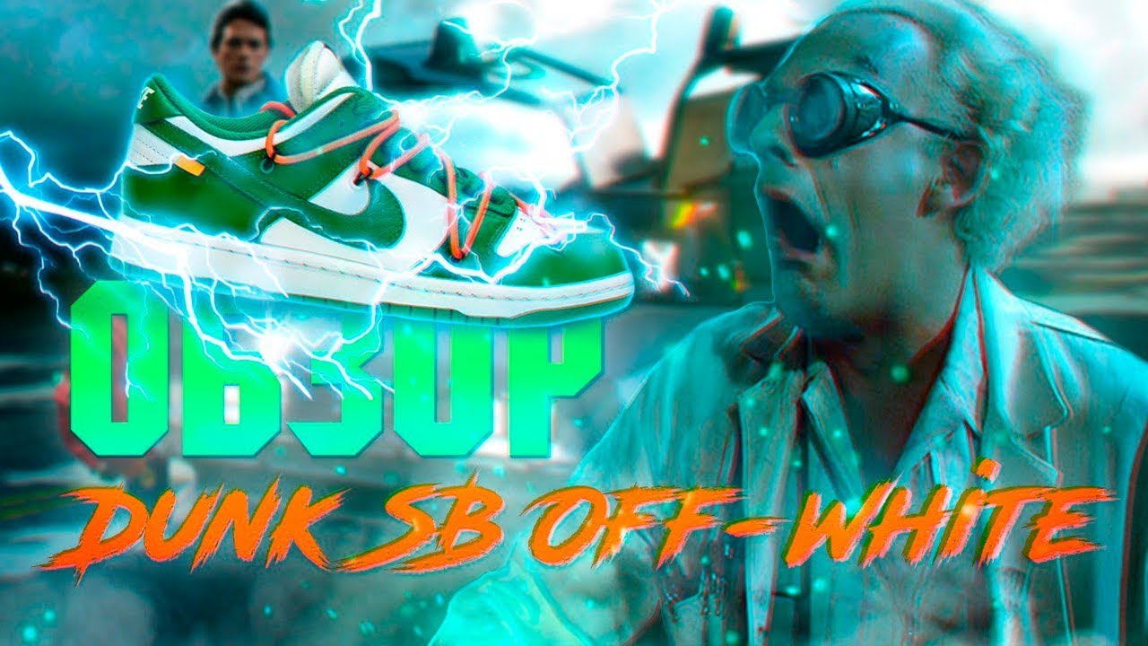 ОБЗОР ХАЙПОВЫХ КРОССОВОК КОТОРЫЕ ЕЩЕ НЕ ВЫШЛИ! | DUNK LOW OFF-WHITE