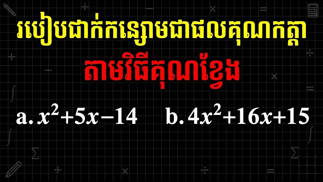ការដាក់កន្សោមជាផលគុណកត្តាតាមវិធីគុណខ្វែង ថ្នាក់ទី៩