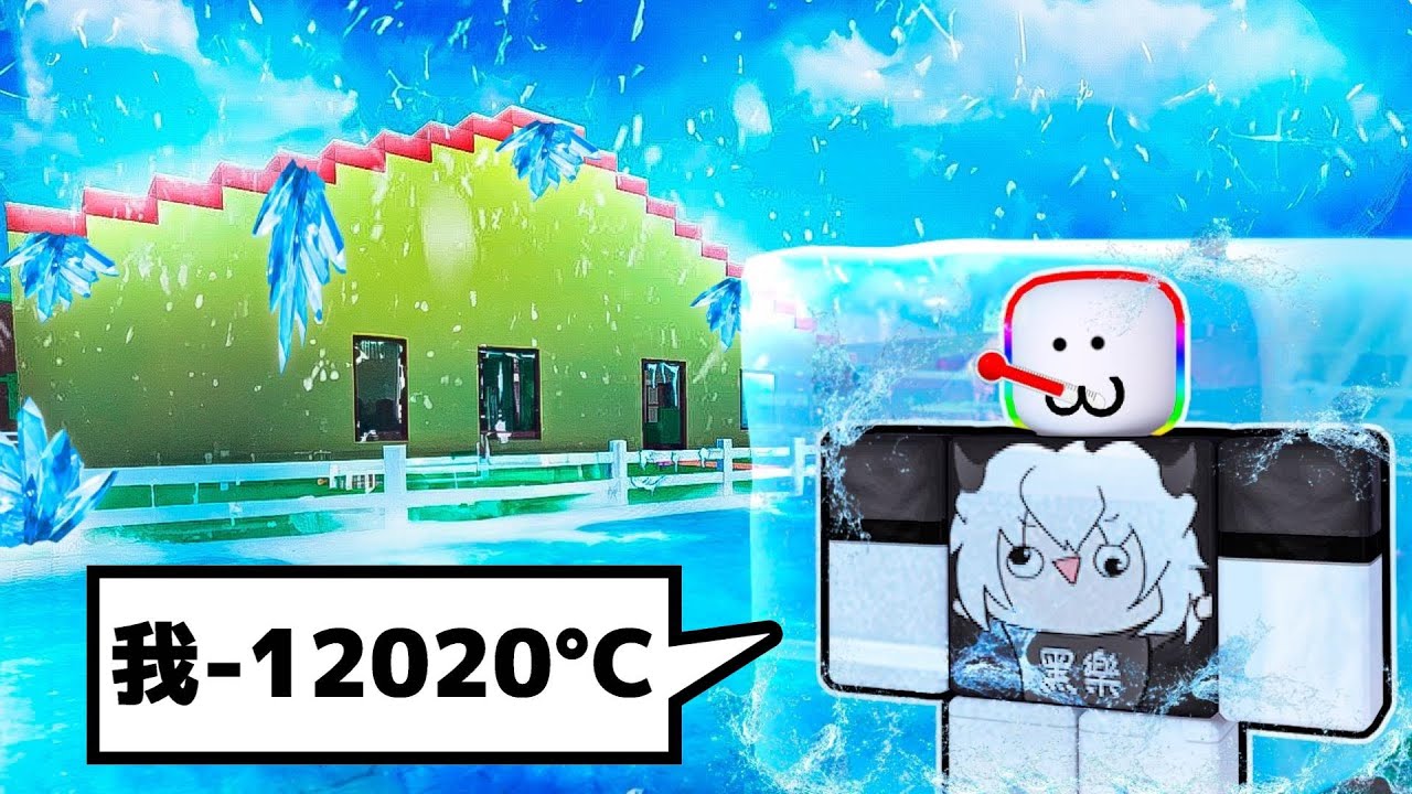 為了去上學，我把體溫降低到 - 12020&deg;C 🥶 🌡️ 🧊 😪！？【Roblox 機器磚塊】