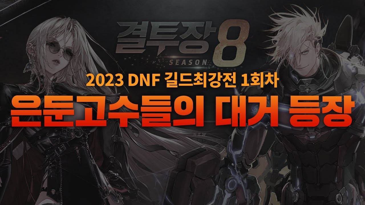 던파에 숨은 고수가 이렇게 많다니... [2023 길드최강전 1회차 풀버전]
