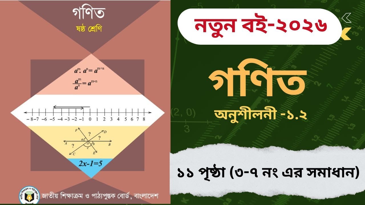 Class 6 Math Chapter 1.2 Solution  | ৬ষ্ঠ শ্রেণি গণিত অনুশীলনী ১.২ | Lecture 2