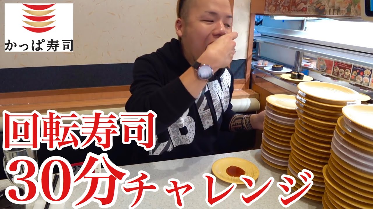 【大食い】回転寿司30分限界チャレンジ かっぱ寿司【チャレンジ】