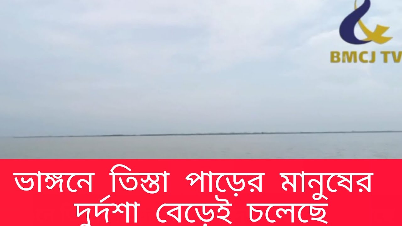 ভাঙ্গনে তিস্তা পাড়ের মানুষের দুর্দশা বেড়েই চলেছে