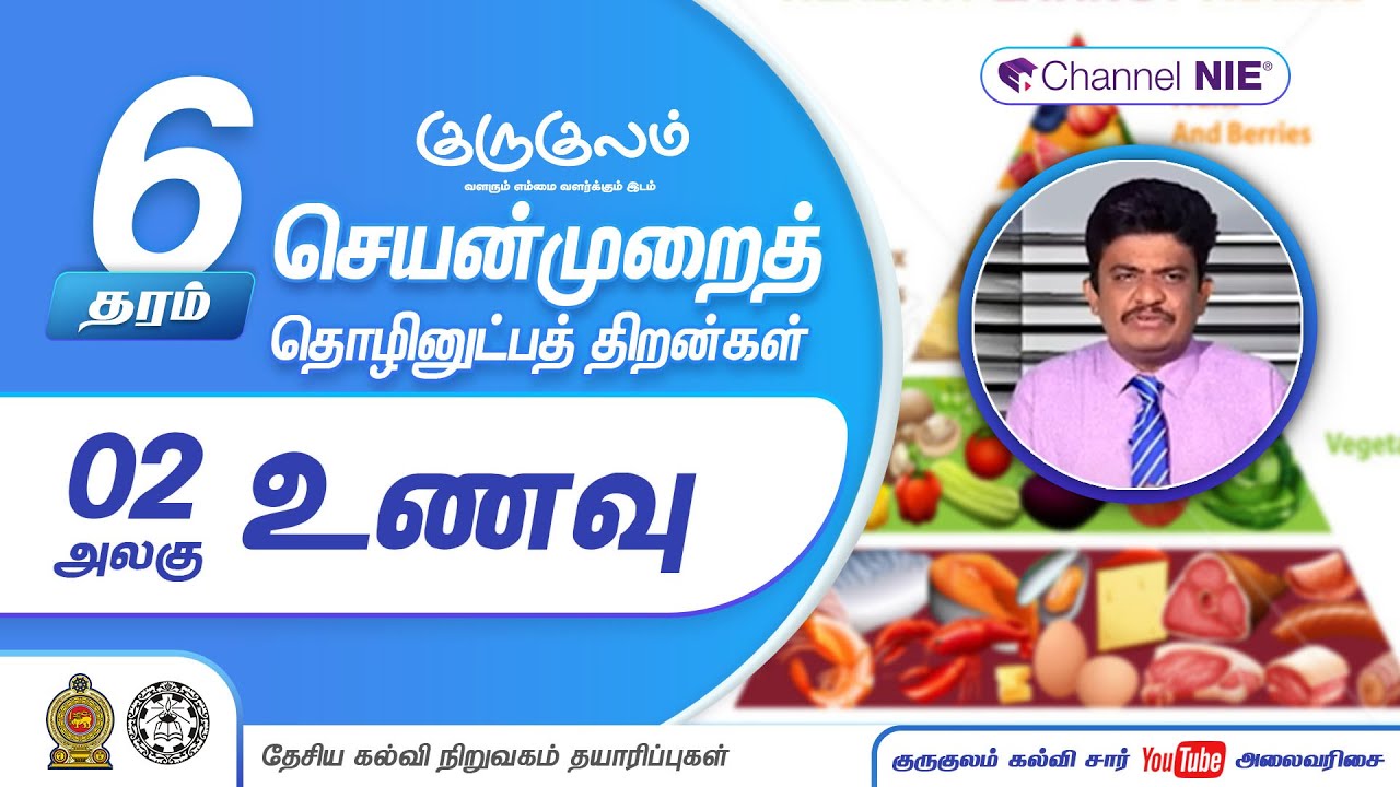 உணவு | உணவினை நாம் பேணுவோம் | அலகு 02 | தரம் 06 | PTS | செயன்முறைத் தொழினுட்பத் திறன்கள் | P 02