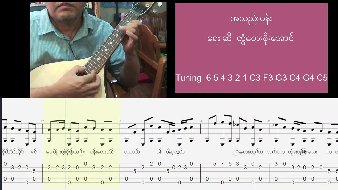 တွံတေးစိုးအောင် အသည်းပန်း  မယ်ဒလင် လက်ကွက် Mandolin Tabnotes