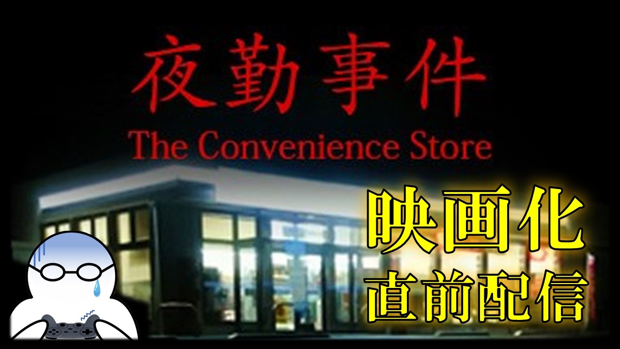 【公開直前】夜のコンビニが舞台の超有名ホラーゲーム『夜勤事件』