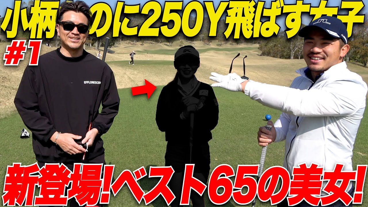 【小柄なのに飛ぶ】新登場！めちゃ小柄なのに効率スイングで250y飛ばす超美人ゴルファー登場！！【かなちゃん＆太郎さん#1】