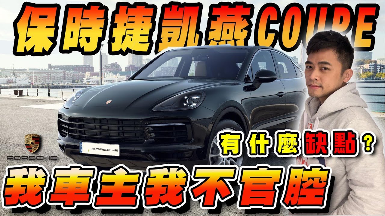 保時捷 凱燕 Coupe 有什麼缺點！ ▲ 金旋風 x 2020 Porsche Cayenne Coupe
