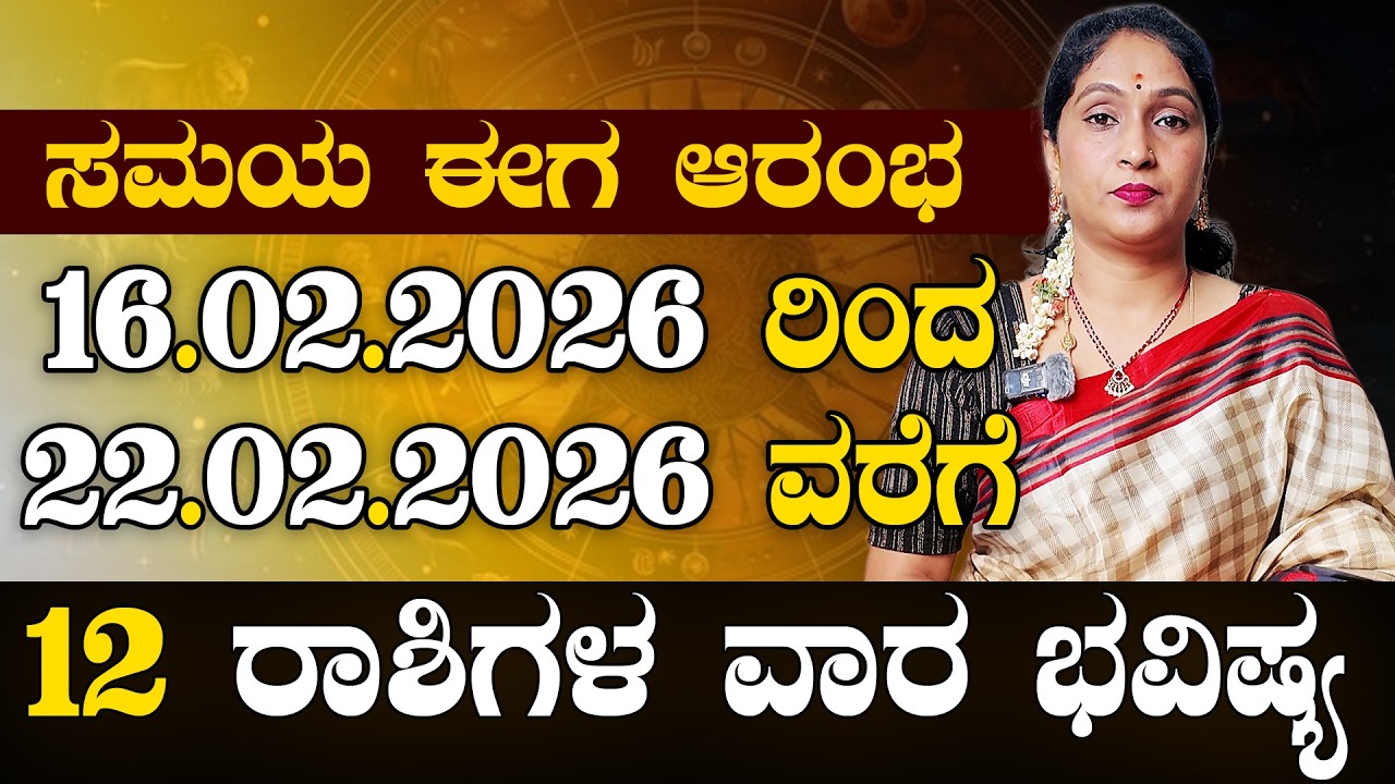 ವಾರ ಭವಿಷ್ಯ 16.02.2026 ರಿಂದ 22.02.2026 ವರೆಗೆ #vibhashettyastrology