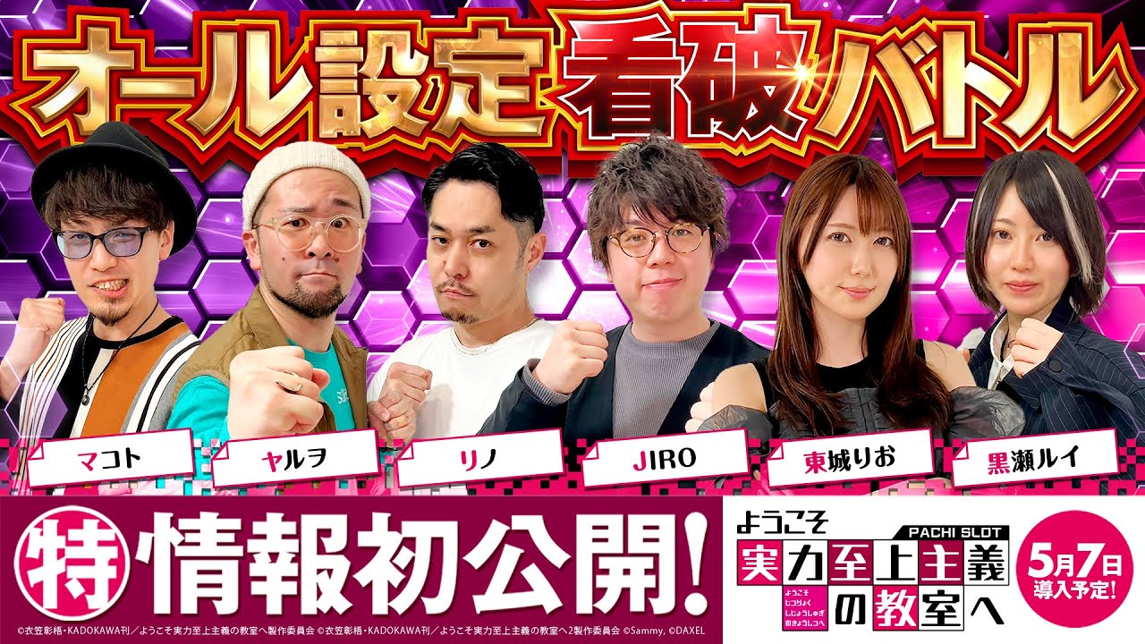パチスロ新台【ようこそ実力至上主義の教室へ】オール設定看破バトル《黒瀬ルイ・JIRO・東城りお・マコト・ヤルヲ・リノ》スマスロ ようこそ実力至上主義の教室へ［スロット］DAXEL