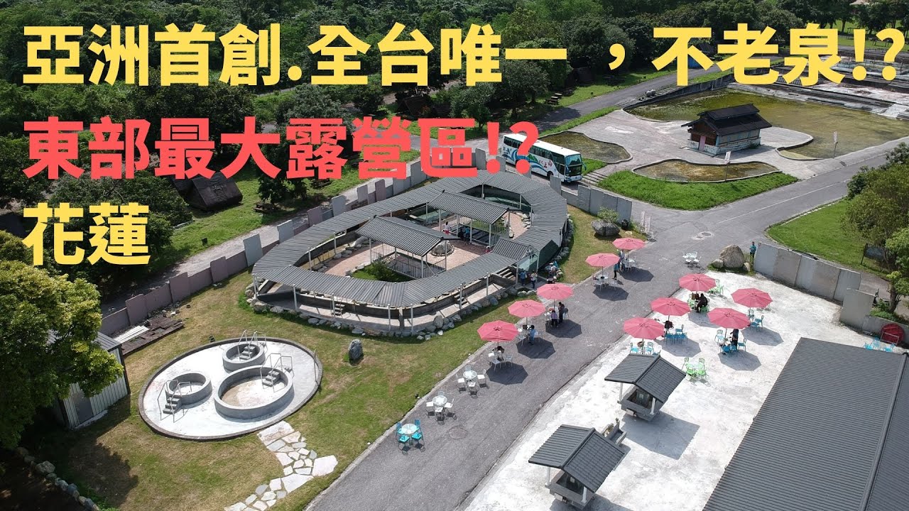 花蓮鯉魚潭露營區2020年介紹