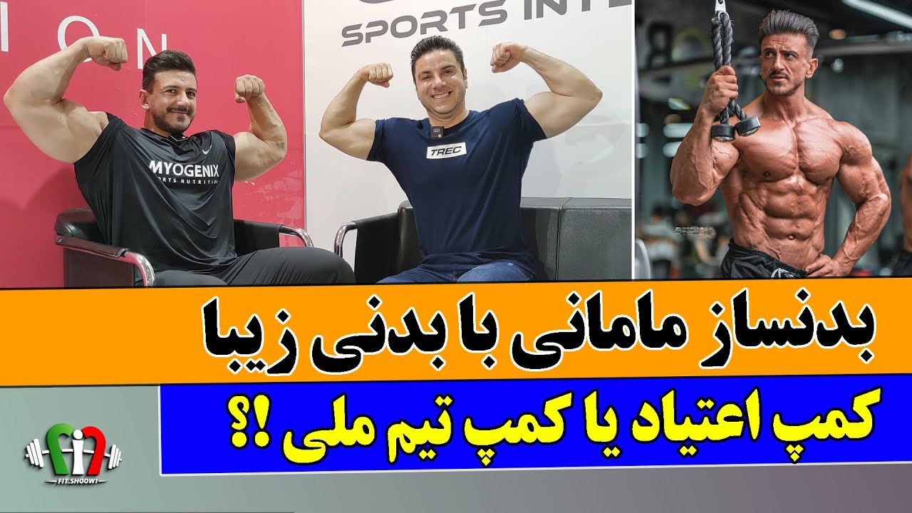 میثم اسکندری بدنساز خوش استایل فیزیک کلاسیک