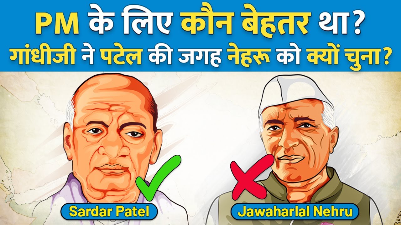 Why was Nehru chosen instead of Sardar Patel for PM?गांधी ने सरदार पटेल को छोड़ कर नेहरू क्यों चुना?