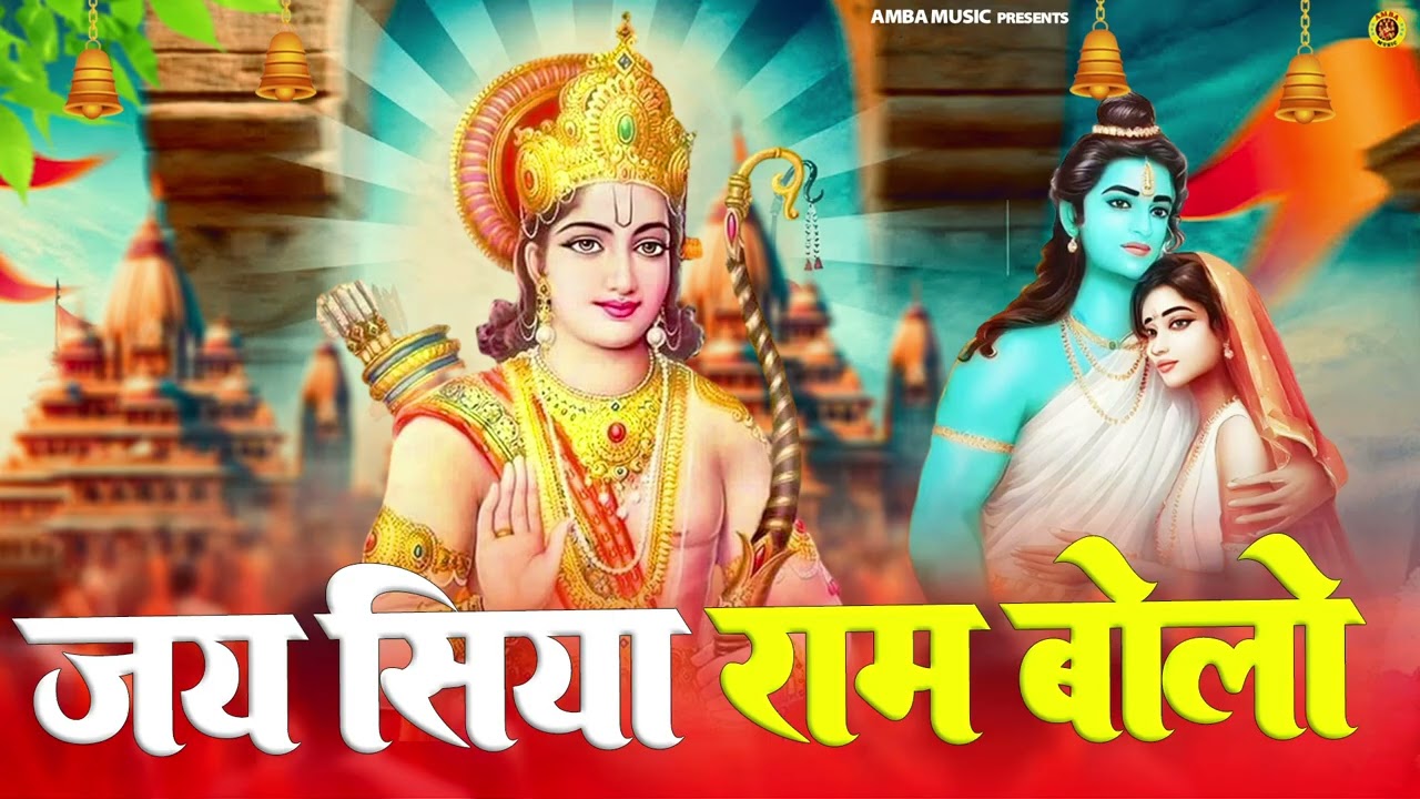 Jai Shiya Ram Bolo | जय सिया राम बोलो | राम भजन | Ram Bhajan | Jia Shree Ram | Amba Music