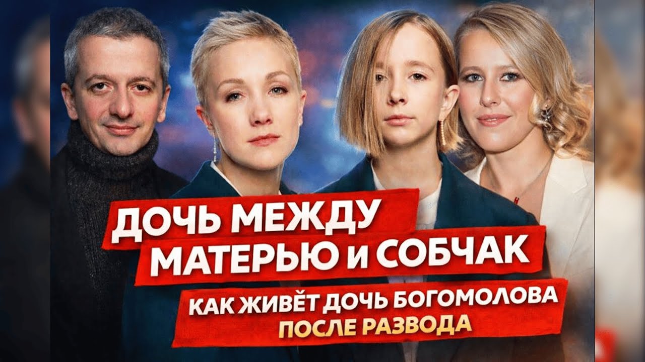 Что на самом деле происходит в семье Богомолова и Собчак