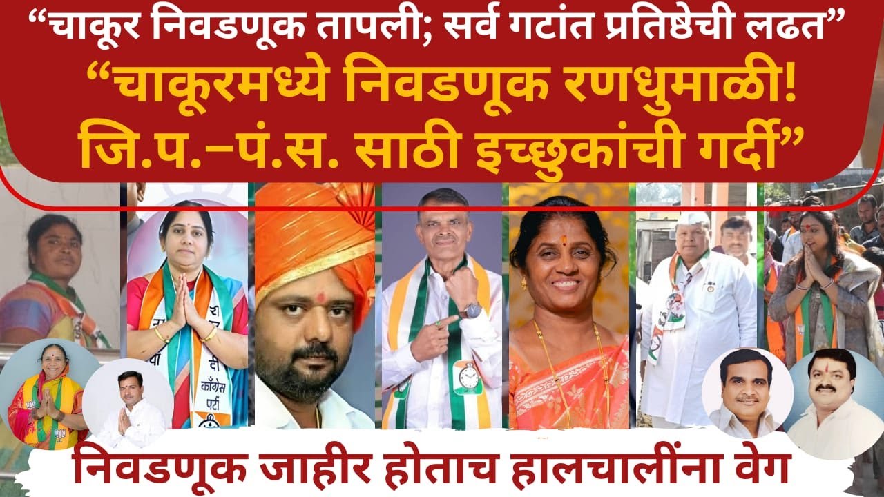 Latur - Chakur Z.P. Elections : “चाकूर निवडणूक तापली ! सर्व गटांत प्रतिष्ठेची लढत”
