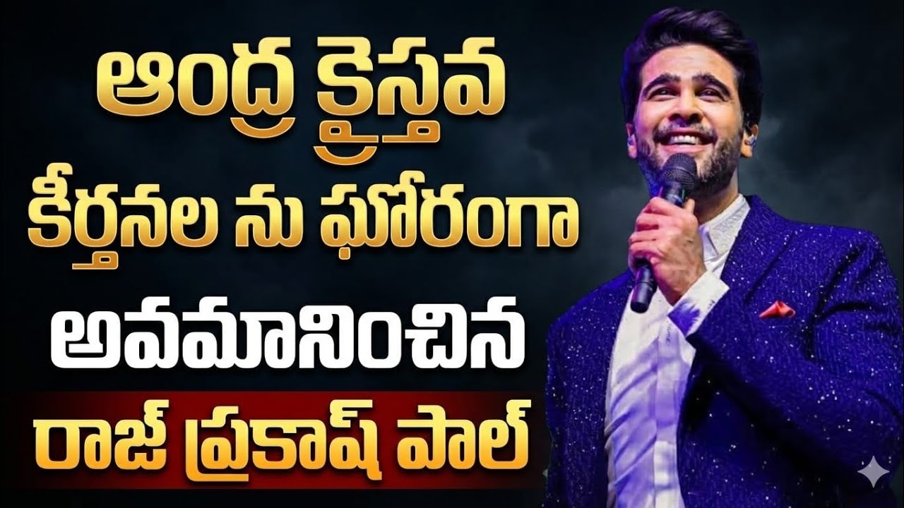 ఆంధ్ర క్రైస్తవ కీర్తనల ను ఘోరంగా అవమానించిన రాజ్ ప్రకాష్ పాల్ 