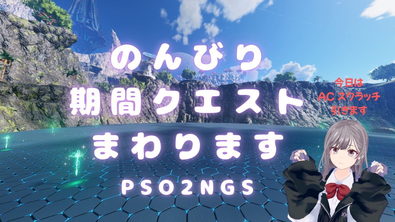【PSO2NGS】ship4 のんびり期間クエストまわります。