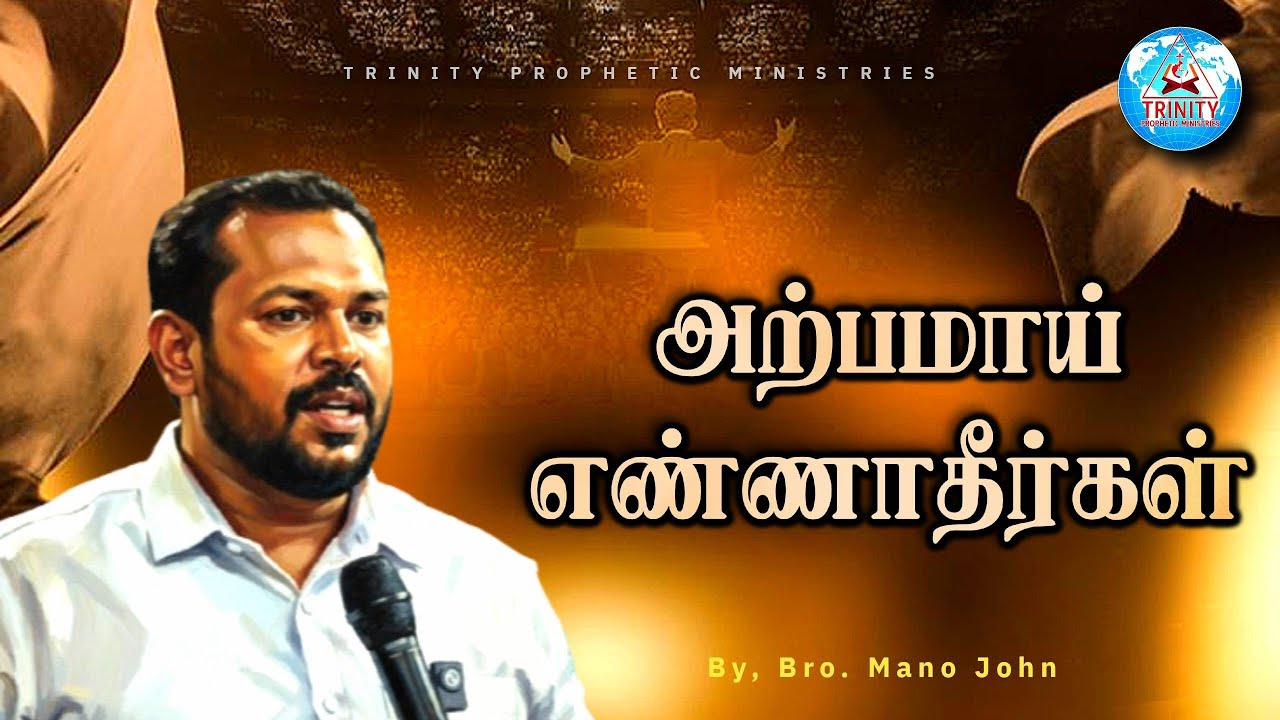 அற்பமாய் எண்ணாதீர்கள் | Tamil Christian Message