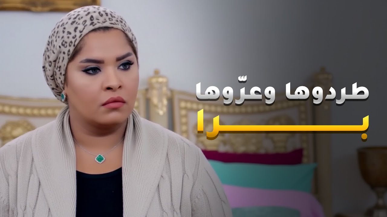 سحبوها من غرفتها، جرّدُوها من ملابسها، وقطّوها برا البيت 🔥💔 - مسلسل المحتالة