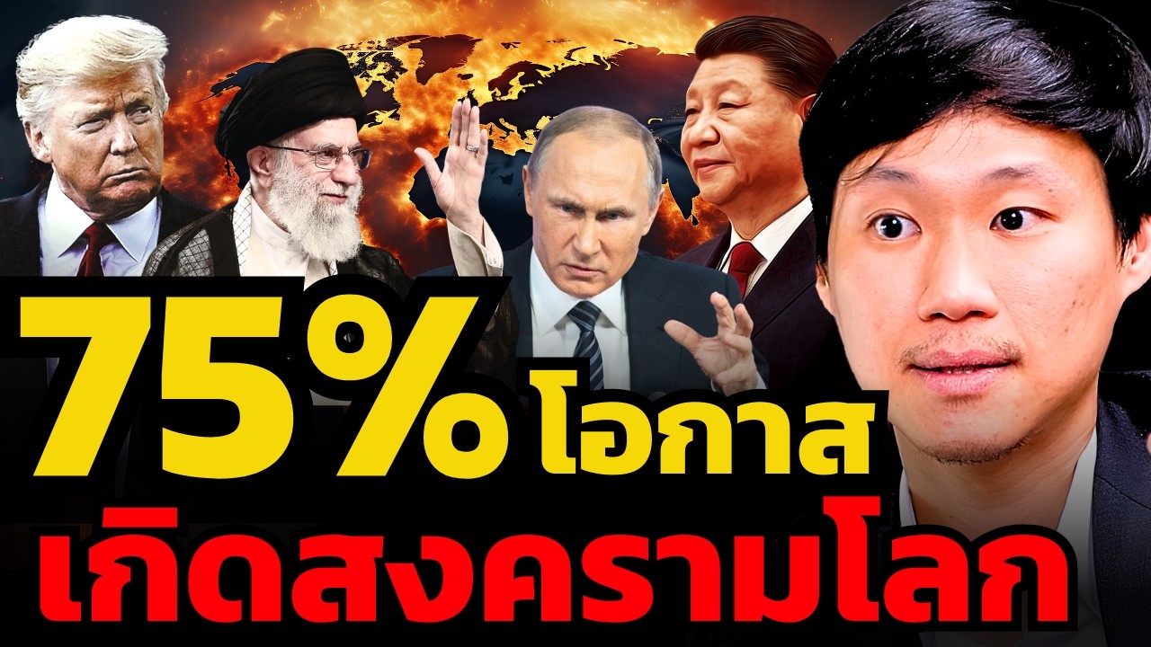 ใกล้มากแล้ว... สงครามโลกครั้งที่ 3 ? (ท๊อป จิรายุส)