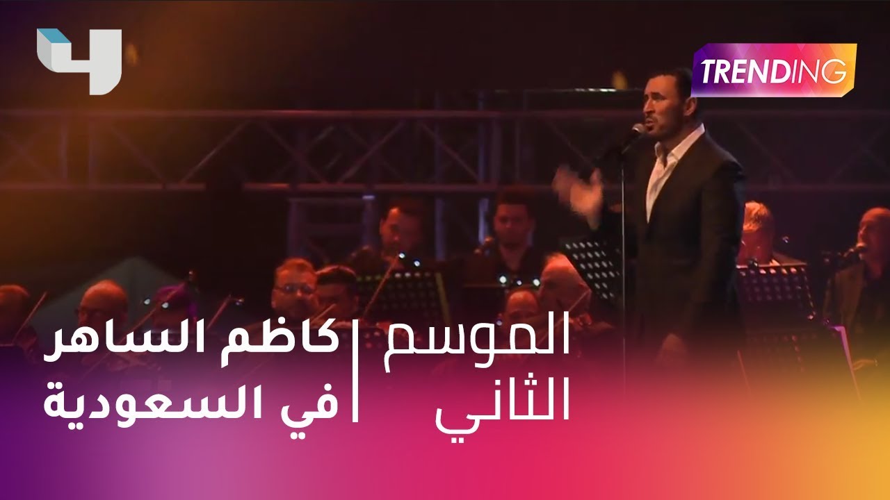 #MBCTrending - كاظم الساهر في السعودية