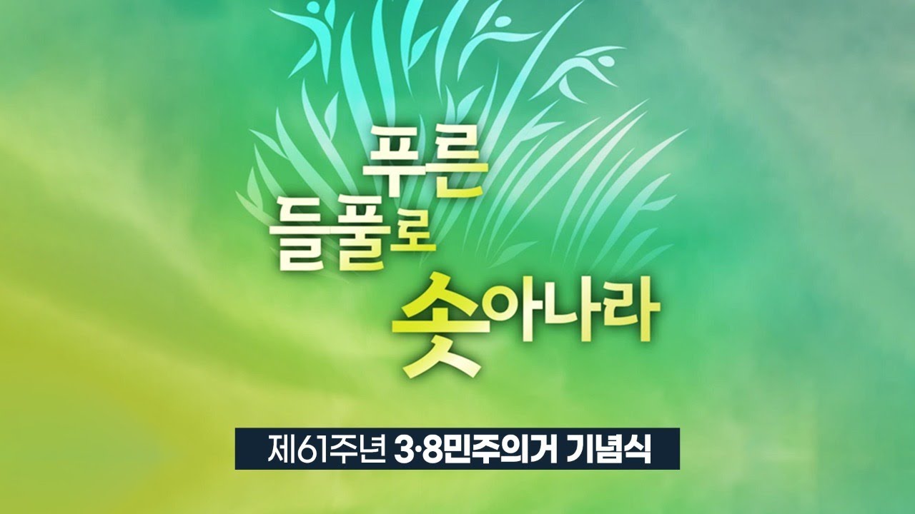 제61주년 3&middot;8민주의거 기념식 | 대전광역시청 남문광장 | 2021년 3월 8일 오후 4시 | 대전MBC