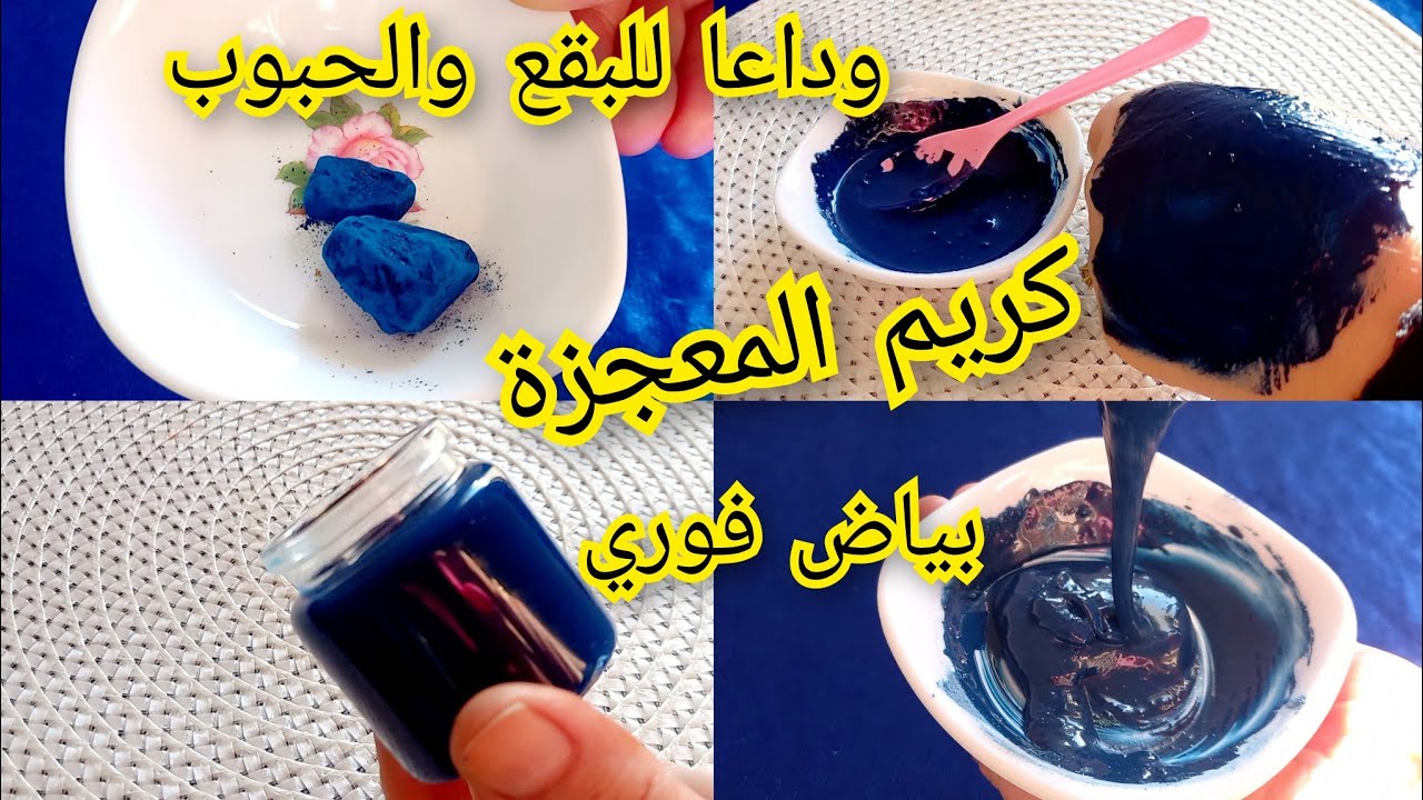 كريم النيلة الزرقاء المعجزة لتفتيح البشرة وموحد ا لون البشرة وضد كل الحبوب وخاصة حروق الشمس