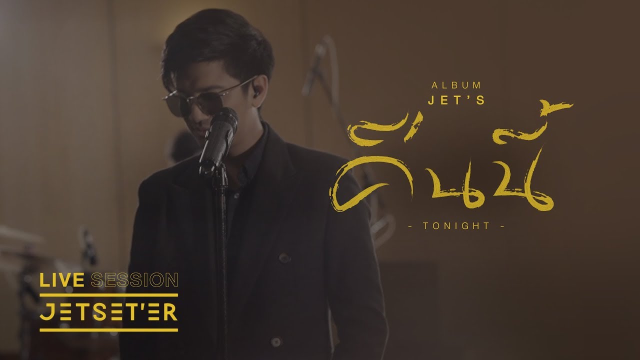 คืนนี้ (Tonight) - Jetset'er | Live Session