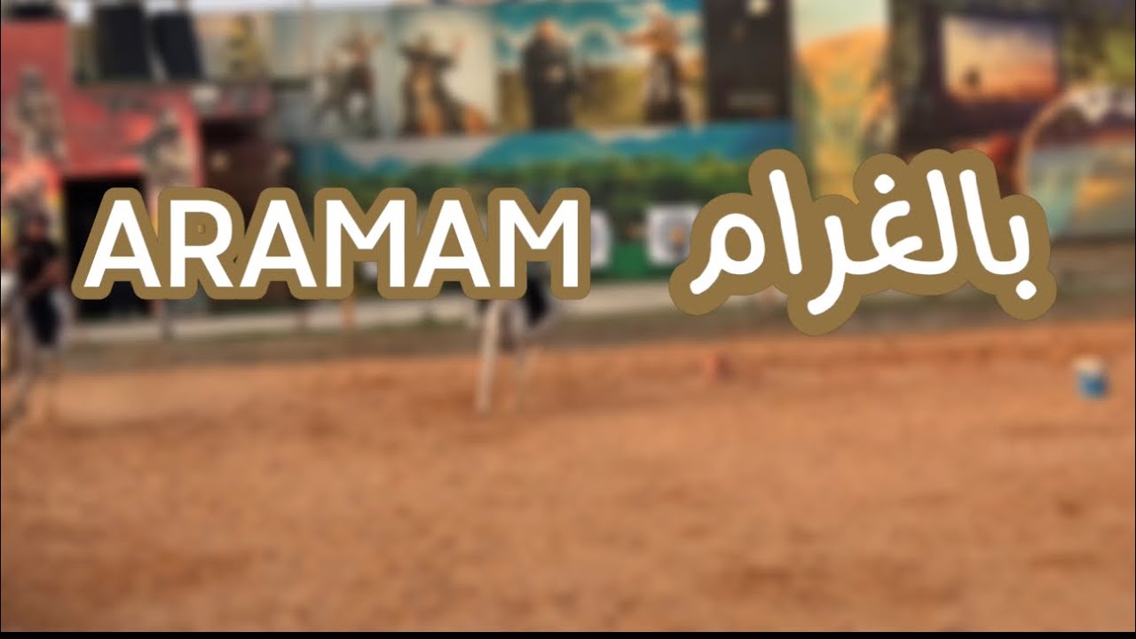 بالغرام ارمام _ غيث بلال & جلال الشرفي (جديد)2024