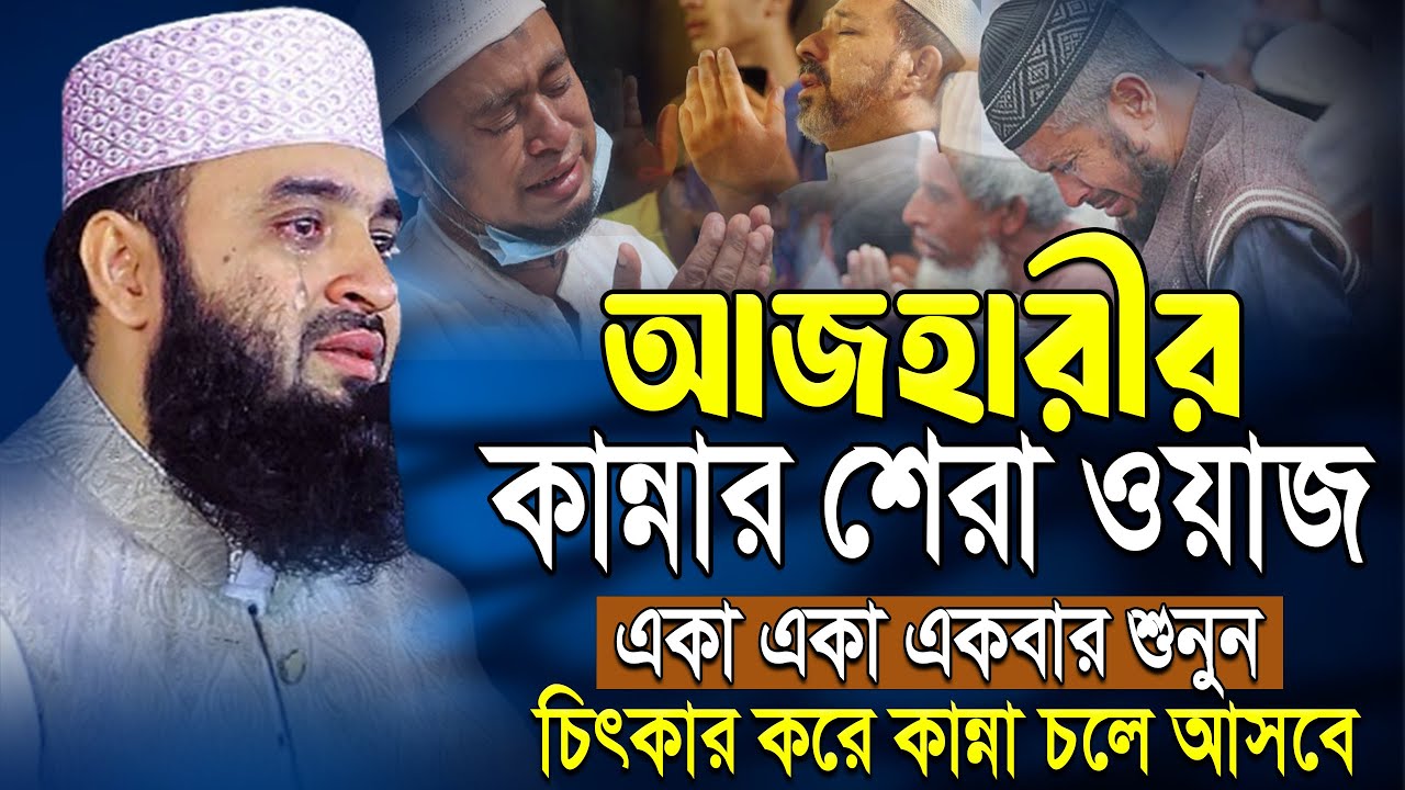 এই ওয়াজটি আপনার জীবন পাল্টে দিবে! যে শুনে সেই কাঁদে |Mizanur Rahman Azhari.ep=02 Feb 16 2026 11:00 A