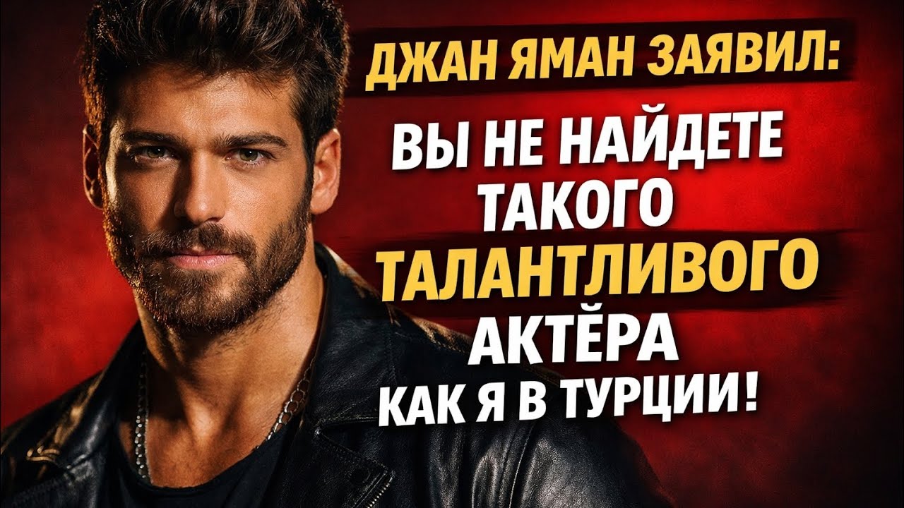 Джан Яман заявил: «Такого актёра как я больше нет!