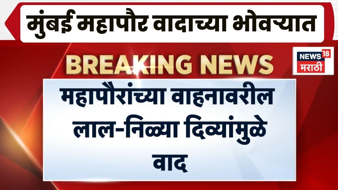 BMC News | Mumbai Mayor News | Ritu Tawde वादाच्या भोवऱ्यात!