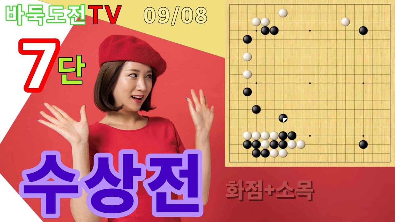 수상전의 요령을 배운다 #바둑도전 #수상전 #7단도전